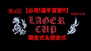 【必見!選手宣誓!!】開会式＆閉会式【第2回LAGER CUP】2023 4 16