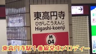 M04-1【丸ノ内線】《羽を広げて》東高円寺駅１番線発車メロディー