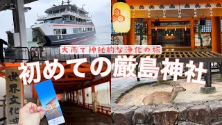 大雨で神秘的な浄化の旅🍁🦌宮島・厳島神社⛩女ひとり旅／パワースポット広島旅行