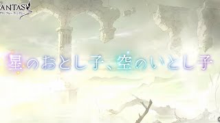 8周年イベ「星のおとし子、空のいとし子」③　第二部：星の遺物編