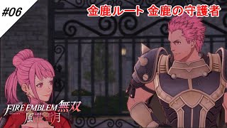 #06【金鹿ルート】風花雪月無双 黄燎の章 EP.5 金鹿の守護者 ファイアーエムブレム無双