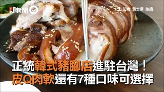 正統韓式豬腳店進駐台灣！　皮Q肉軟還有7種口味可選擇