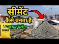 फैक्ट्री में सीमेंट कैसे बनते हैं? | How cement is made ? | by #Vital_Gyan