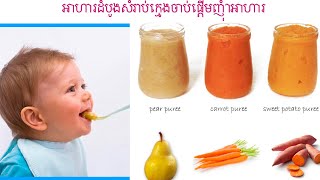 អាហារដំបូងសំរាប់ក្មេងចាប់ផ្តេីមញុំាអាហារ Frist Baby Food