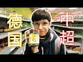 和野菠萝逛逛德国的中国超市