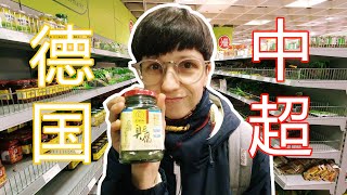 和野菠萝逛逛德国的中国超市