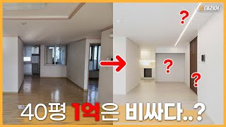 40평대 아파트 공사비용 1억은 비쌉니다. ⛔️샷시교체, 천장공사, 확장공사, 가구제작 등이 없다면!