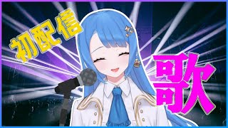 【初配信】アニソンボカロJPOP歌います！！【歌枠】