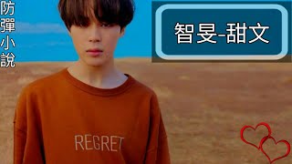 [BTS ONE SHOP 朴智旻]短篇創作文-甜文