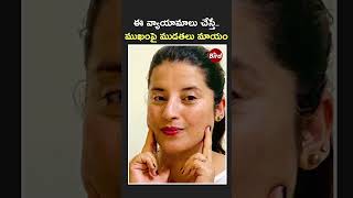 ఈ వ్యాయామాలు చేస్తే ...ముఖంపై ముడతలు మాయం | Exercises that helps to get rid of Wrinkles on Face