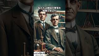 ライト兄弟が語る人類史上初の動力飛行 #世界史 #雑学