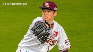 楽天・松井裕樹投手【スローで見るプロのピッチングフォーム】