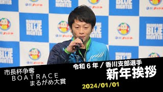 【まるがめボート】令和6年 香川支部選手の新年挨拶