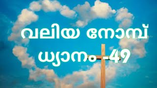 അനുദിനം ക്രിസ്തുവിനൊപ്പം | വലിയ നോമ്പ് ധ്യാനം -49 | നിരാശ