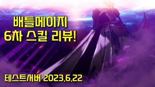 드디어 압축형 극딜기! 배틀메이지 6차 스킬 리뷰! [크림슨 팩텀, 데스 VI , 2023.6.22 테스트서버]