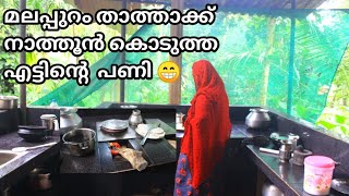 മലപ്പുറം താത്താക്ക് നാത്തൂൻ കൊടുത്ത എട്ടിന്റെ പണി ഒന്നു കണ്ടൊക്കി ണ്ണിയ്യാളെ |Malappuram Thatha Vlog