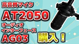 【マイク】AT2050とAG03を購入！【オーディオテクニカ】