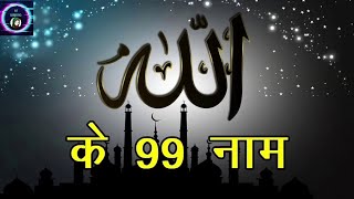 Allah ke 99 naam #islamicvideo