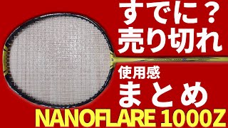 NANOFLARE1000Z使用感まとめ