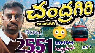 Chandragiri hills Ropeway చంద్రగిరి కొండలు nepal || 2,551 mtrs హిల్స్ రేంజ్ | Nepal katmandu