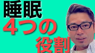 【眠り】眠りの大切さ、睡眠の役割を4つのポイントからお話し｜快眠ドクター団田団の寝チャンネル