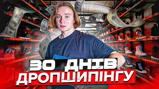 Займався ДРОПШИПІНГОМ 30 днів і ось скільки я заробив..