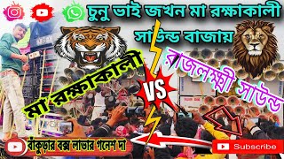 💥 মা রক্ষাকালী Vs রাজলক্ষ্মী সাউন্ডের সাথে মুখোমুখি কম্পিটিশন হয়চ্ছে দেখুন মারাত্মক কম্পিটিশন 😱🔥