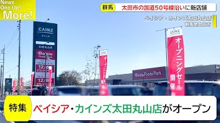 【きょうオープン】ベイシア・カインズ太田丸山店の初日の様子は？ベイシアは最新業態「Foods Park」で出店