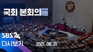 [다시보기] 국회 본회의- 수술실 CCTV 설치법 , 종부세 개정안 등 처리 / SBS