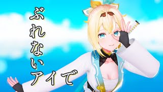 【MMDホロライブ】風真いろはで「ぶれないアイで」