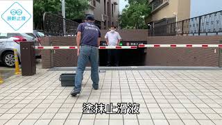 辰軒止滑 桃園 觀音  車道止滑 浴室防滑 浴室止滑 長照特約廠商 車道防滑 浴室磁磚止滑劑 台北地板防滑施工 二丁掛 地板防滑工程  地板防滑 913 地坪止滑