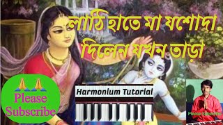 Lathi Hate Maa Jashoda || Harmonium Tutorial || লাঠি হাতে মা যশোদা || Devotional Song