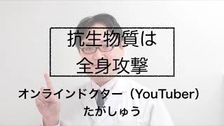 抗生物質は全身攻撃【オンラインドクター・たがしゅう】