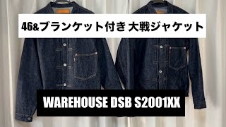 warehouse dsb 大戦ジャケット ブランケット付き\u002646 編  【伊東暮らし芸人プリンチャンネル】