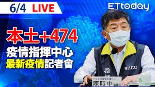 【LIVE】6/4 今本土+339例 校正回歸+133例 總確診數已突破萬人｜中央流行疫情指揮中心記者會說明｜陳時中｜新冠病毒 COVID-19