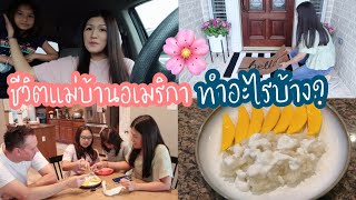 ชีวิตแม่บ้านอเมริกา l วันๆแม่บ้านอเมริกาทําอะไรบ้าง? l Thai Mom Life in USA