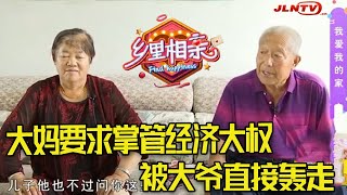 【搞笑老年相親完整版】70歲大爺相親精明大媽，大媽要求自己把錢，被大爺直接轟走