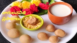 నాగులచవితి రోజున చేసే ప్రసాదాలు|Nagula Chavithi Prasadam|Chalimidi,Nuvvula Chimili in Telugu