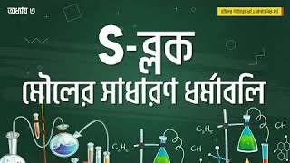 অধ্যায় ৩:  মৌলের পর্যায়বৃত্ত ধর্ম ও রাসায়নিক বন্ধন: s-ব্লক মৌলের সাধারণ ধর্মাবলি [HSC]