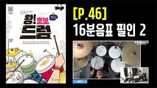 [P.46] 16분음표 필인 2 [도서] 동영상으로 배우는 [ 왕! 초보 드럼 ] - 삼호ETM