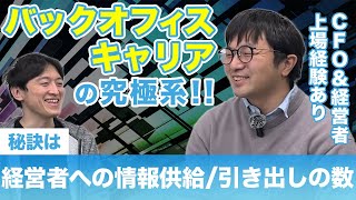 【キャリアの最終系!!】コーポレートから→CFO→社長にまで上り詰めた人へ、根掘り葉掘りインタビュー！