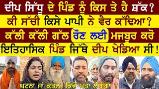 Deep Sidhu ਦੇ ਪਿੰਡ ਨੂੰ ਕਿਸ ਤੇ ਹੈ ਸ਼ੱਕ ? ਕੀ ਸੱਚੀ ਕਿਸੇ ਪਾਪੀ ਨੇ ਵੈਰ ਕੱਢਿਆ?