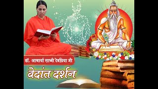 वेदांत दर्शन  - भाग - 06||  (प्रथम अध्याय)  ||  वैदिक चैनल || Vedic Channel