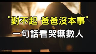 「對不起，爸爸沒本事」一句話看哭無數人