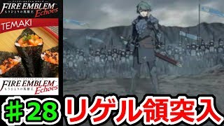 ファイアーエムブレムエコーズ(FEE)実況その28　ついに四章！リゲル領突入！！