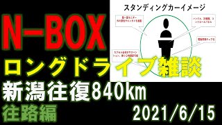 【N-BOXロングドライブ雑談】新潟往復840km往路。僕の腰痛対策。超ガラコの威力を実感。N-BOXカスタム妄想など。