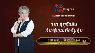 CSD ມອນມະນີ ສັນນິກອນ ຈາກ ຊ່າງຕັດຍິບກ້າວສູ່ທຸລະກິດຄັງເຊັນ