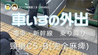 No.26 電車・新幹線の乗り降り バリアフリー 車いすの外出  頸髄損傷 車椅子生活 C5 SCI