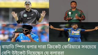 বাহাতি স্পিন বলার দারা ক্রিকেট কেরিয়ারে সবচেয়ে বেশি উইকেট সংগ্রহ করেছেন যে ছয়জন স্পিন বলার