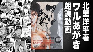 【ネオ朗読】北里洋平著『ワルあがき』朗読動画！窪塚洋介が大絶賛したものを、ＧＡＣＫＴが猛烈に突っ込む痛快自伝活劇！冒険の幕が開く！